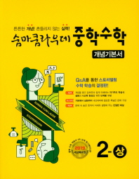 숨마쿠라우데 중학수학2-상(개념기본서)(2019)